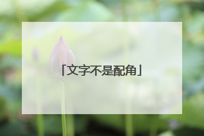 文字不是配角
