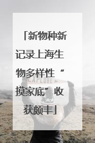 新物种新记录上海生物多样性“摸家底”收获颇丰