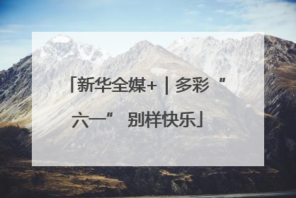 新华全媒+｜多彩“六一” 别样快乐