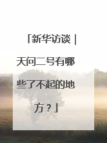 新华访谈｜天问二号有哪些了不起的地方？