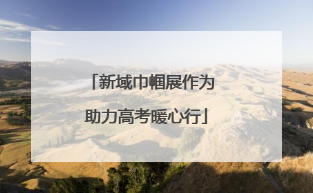新域巾帼展作为 助力高考暖心行