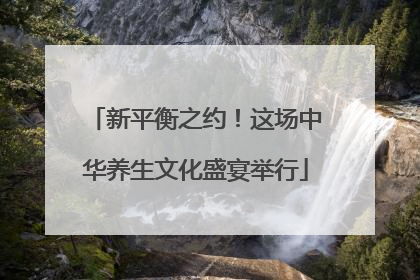 新平衡之约！这场中华养生文化盛宴举行