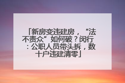 新房变违建房，“法不责众”如何破？闵行：公职人员带头拆，数十户违建清零