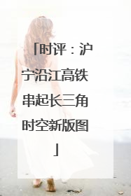 时评：沪宁沿江高铁串起长三角时空新版图