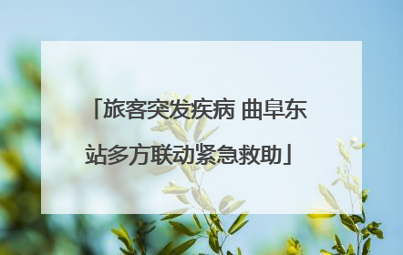 旅客突发疾病 曲阜东站多方联动紧急救助