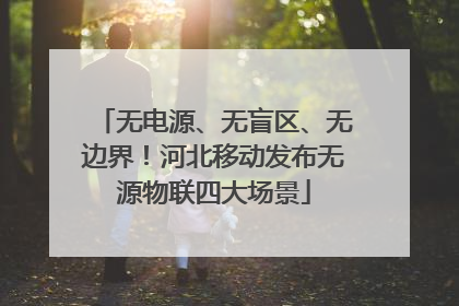 无电源、无盲区、无边界！河北移动发布无源物联四大场景