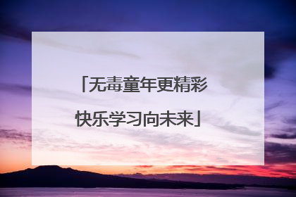 无毒童年更精彩 快乐学习向未来
