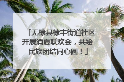 无棣县棣丰街道社区开展消夏联欢会，共绘民族团结同心圆！