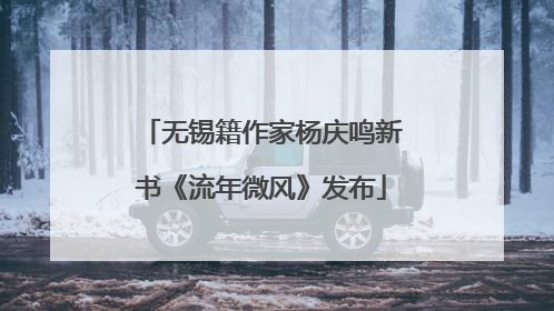 无锡籍作家杨庆鸣新书《流年微风》发布