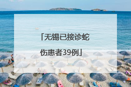 无锡已接诊蛇伤患者39例
