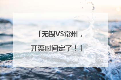 无锡VS常州，开票时间定了！