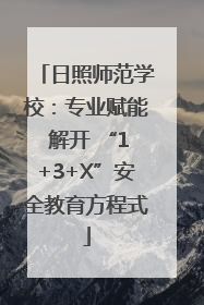 日照师范学校：专业赋能 解开 “1+3+X”安全教育方程式