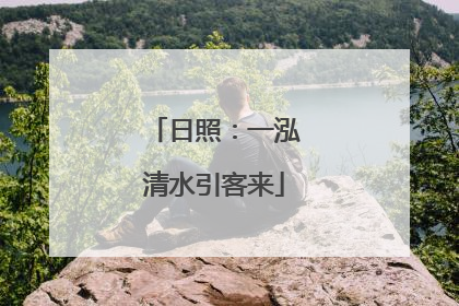 日照：一泓清水引客来