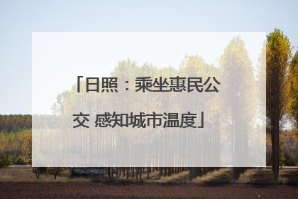 日照：乘坐惠民公交 感知城市温度