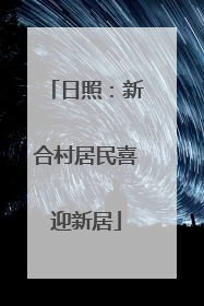 日照：新合村居民喜迎新居