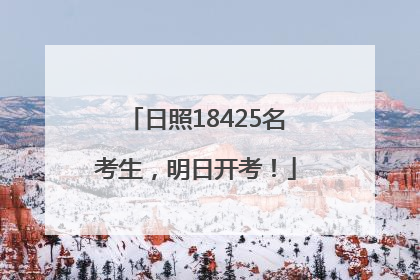日照18425名考生，明日开考！