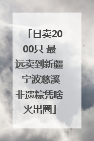 日卖2000只 最远卖到新疆 宁波慈溪非遗粽凭啥火出圈