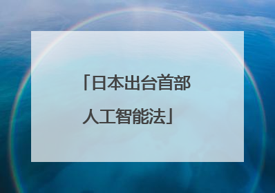 日本出台首部人工智能法