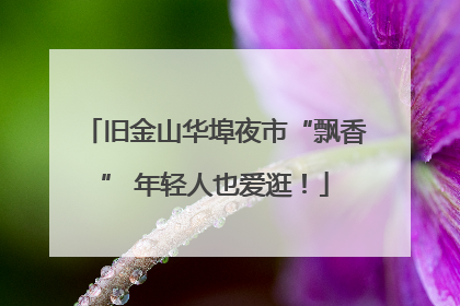 旧金山华埠夜市“飘香” 年轻人也爱逛！