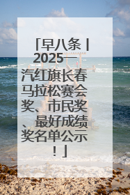 早八条丨2025一汽红旗长春马拉松赛会奖、市民奖、最好成绩奖名单公示！