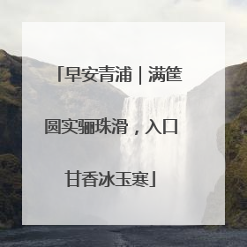 早安青浦｜满筐圆实骊珠滑，入口甘香冰玉寒