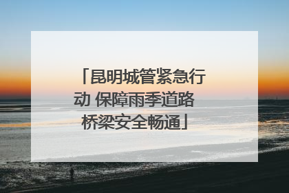 昆明城管紧急行动 保障雨季道路桥梁安全畅通