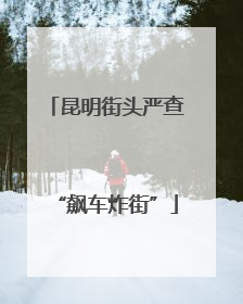 昆明街头严查“飙车炸街”
