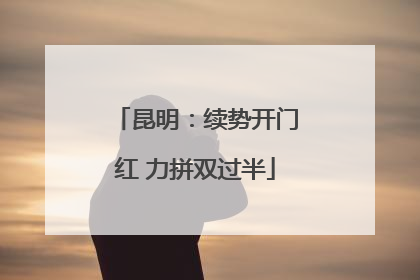 昆明：续势开门红 力拼双过半