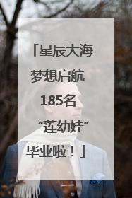 星辰大海 梦想启航 185名“莲幼娃”毕业啦！