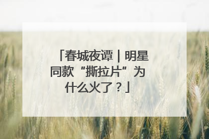春城夜谭｜明星同款“撕拉片”为什么火了？