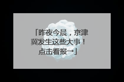 昨夜今晨，京津冀发生这些大事！点击看报→