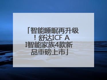 智能睡眠再升级！舒达ICF AI智能家族4款新品重磅上市