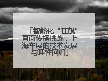 智能化“狂飙”直面传播挑战，上海车展的技术发展与理性回归