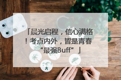 晨光启程，信心满格！考点内外，皆是青春“最强Buff”