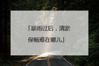 暴雨过后，清淤保畅难在哪儿