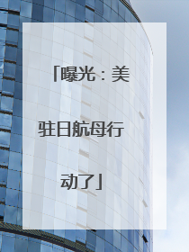 曝光：美驻日航母行动了