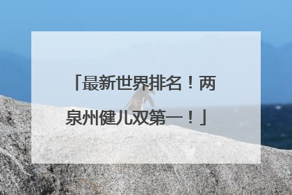 最新世界排名！两泉州健儿双第一！