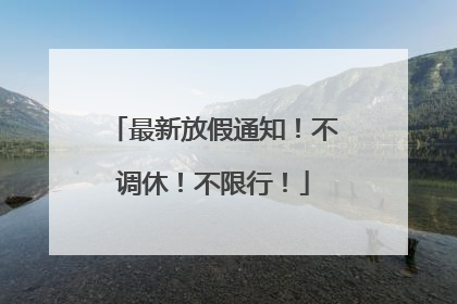 最新放假通知！不调休！不限行！