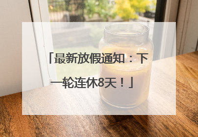 最新放假通知：下一轮连休8天！