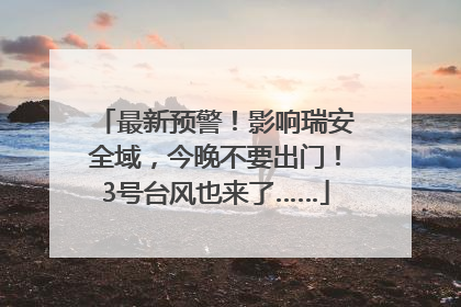 最新预警！影响瑞安全域，今晚不要出门！3号台风也来了……