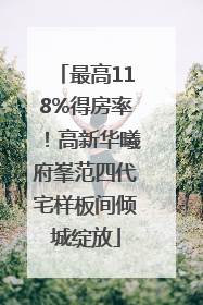 最高118%得房率！高新华曦府峯范四代宅样板间倾城绽放