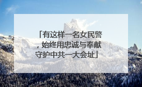 有这样一名女民警，始终用忠诚与奉献守护中共一大会址