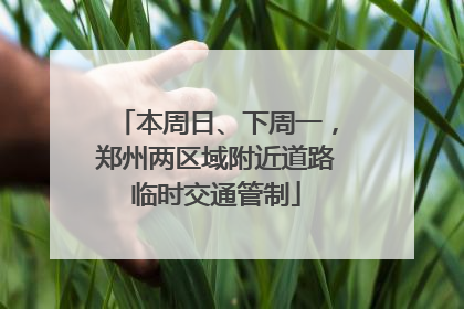 本周日、下周一，郑州两区域附近道路临时交通管制