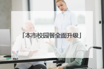 本市校园餐全面升级