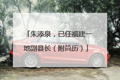 朱添泉，已任福建一地副县长（附简历）