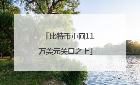 比特币重回11万美元关口之上