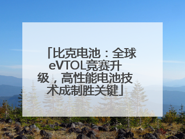 比克电池：全球eVTOL竞赛升级，高性能电池技术成制胜关键