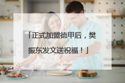 正式加盟德甲后，樊振东发文送祝福！