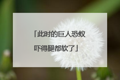 此时的巨人恐蚁吓得腿都软了