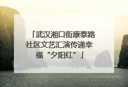 武汉湘口街康泰路社区文艺汇演传递幸福“夕阳红”